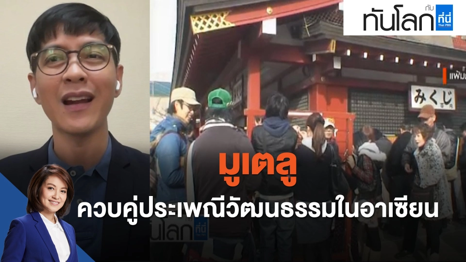 ASEAN Connect มูเตลู ควบคู่ประเพณีวัฒนธรรมในอาเซียน