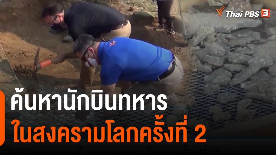 ​ค้นหานักบินทหารในสงครามโลกครั้งที่ 2