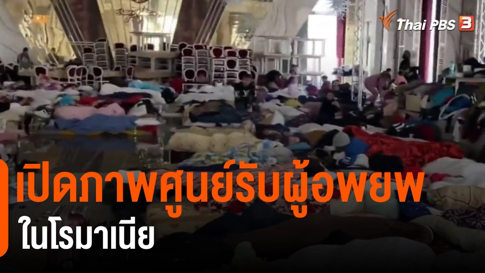 ​เปิดภาพศูนย์รับผู้อพยพในโรมาเนีย