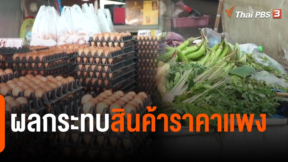 ​กินอยู่รู้รอบ : ผลกระทบสินค้าราคาเเพง