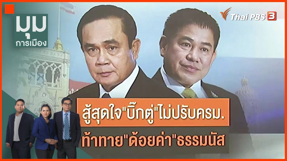 ​สู้สุดใจ "บิ๊กตู่" ไม่ปรับ ครม. ท้าทาย "ด้อยค่า" ธรรมนัส