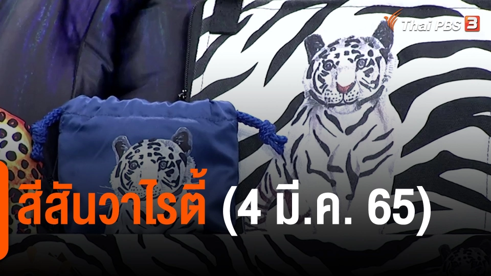 ​สีสันวาไรตี้ (4 มี.ค. 65)