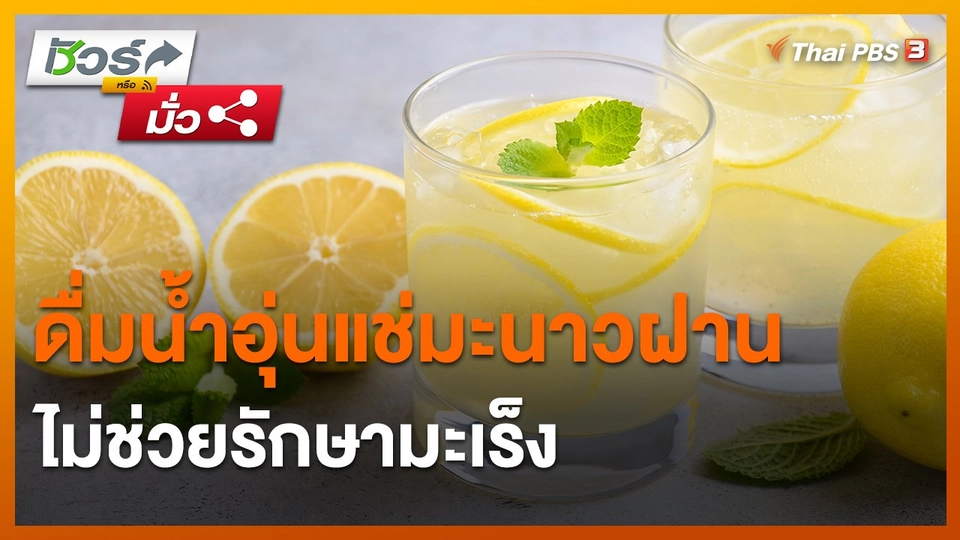 ​ชัวร์หรือมั่ว : ดื่มน้ำอุ่นแช่มะนาวฝาน ไม่ช่วยรักษามะเร็ง