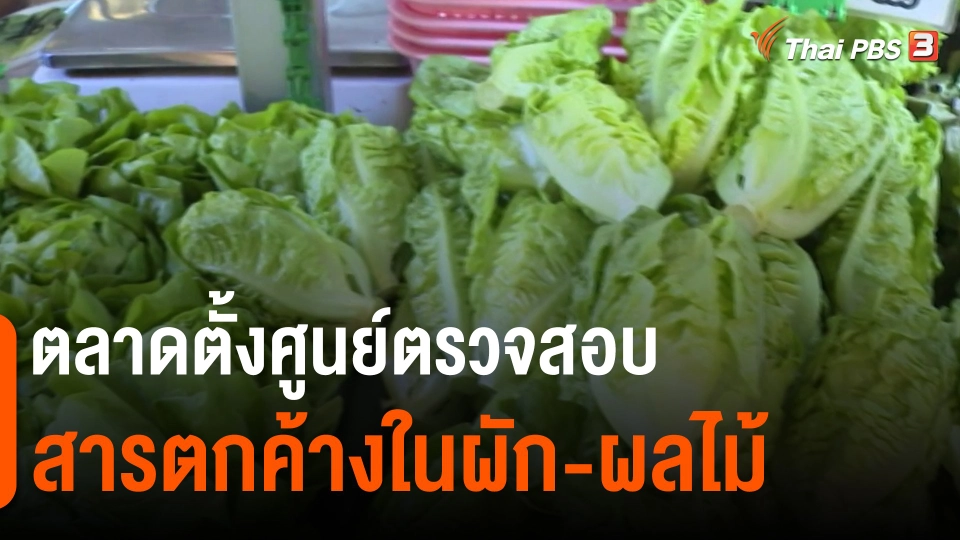 ​กินอยู่รู้รอบ : ตลาดตั้งศูนย์ตรวจสอบสารตกค้างในผัก-ผลไม้