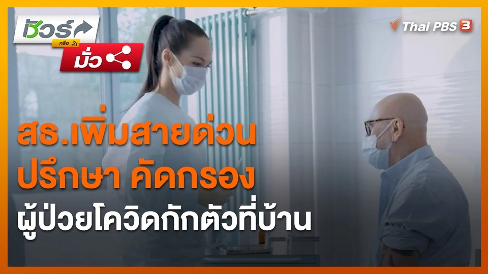 ​ชัวร์หรือมั่ว : สธ.เพิ่มสายด่วน ปรึกษา คัดกรองผู้ป่วยโควิดกักตัวที่บ้าน