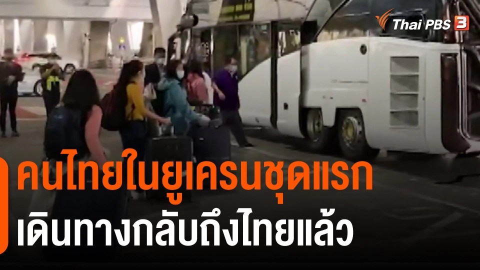 ​คนไทยในยูเครนชุดแรกเดินทางกลับถึงไทยแล้ว