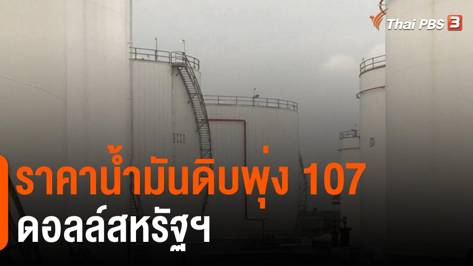 ราคาน้ำมันดิบพุ่ง 107 ดอลล์สหรัฐฯ