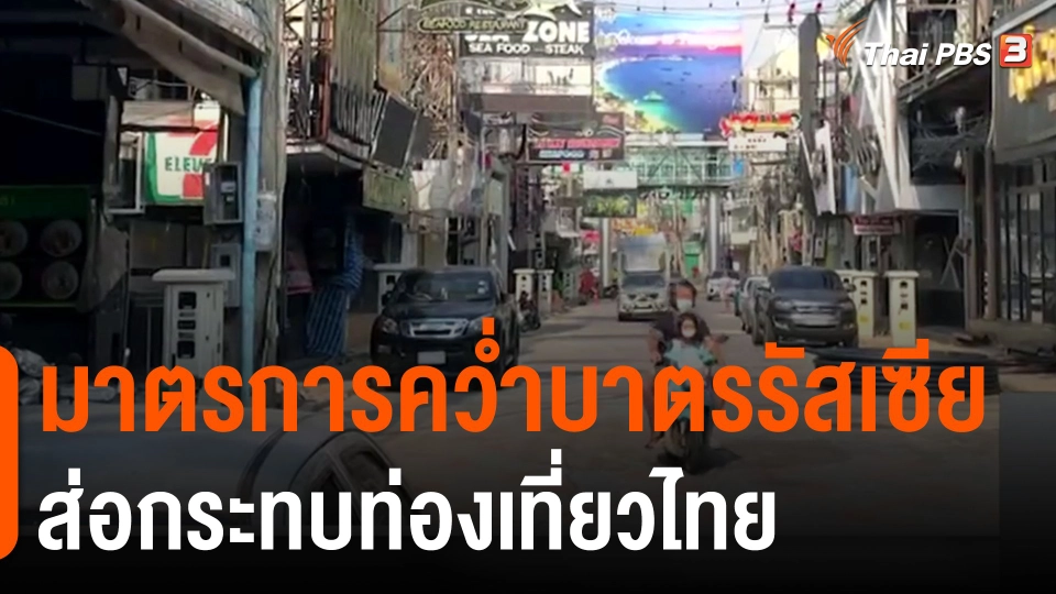 ​จับสัญญาณเศรษฐกิจ : มาตรการคว่ำบาตรรัสเซียส่อกระทบท่องเที่ยวไทย
