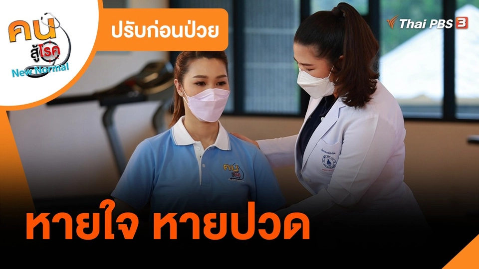 ปรับก่อนป่วย : หายใจ หายปวด