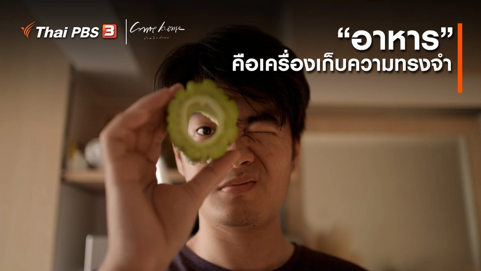 เรื่องเล่าคนกลับบ้าน : “อาหาร” คือเครื่องเก็บความทรงจำ