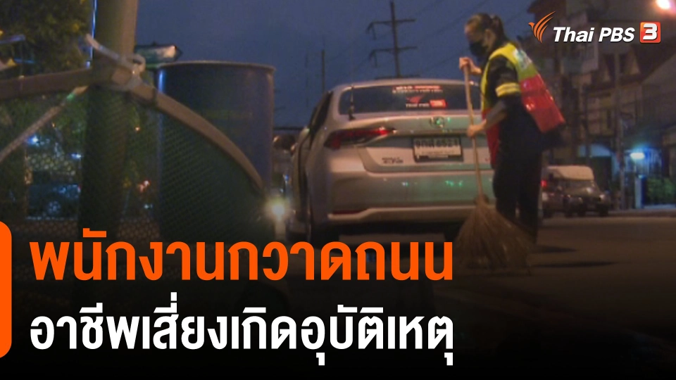 พนักงานกวาดถนน อาชีพเสี่ยงเกิดอุบัติเหตุ