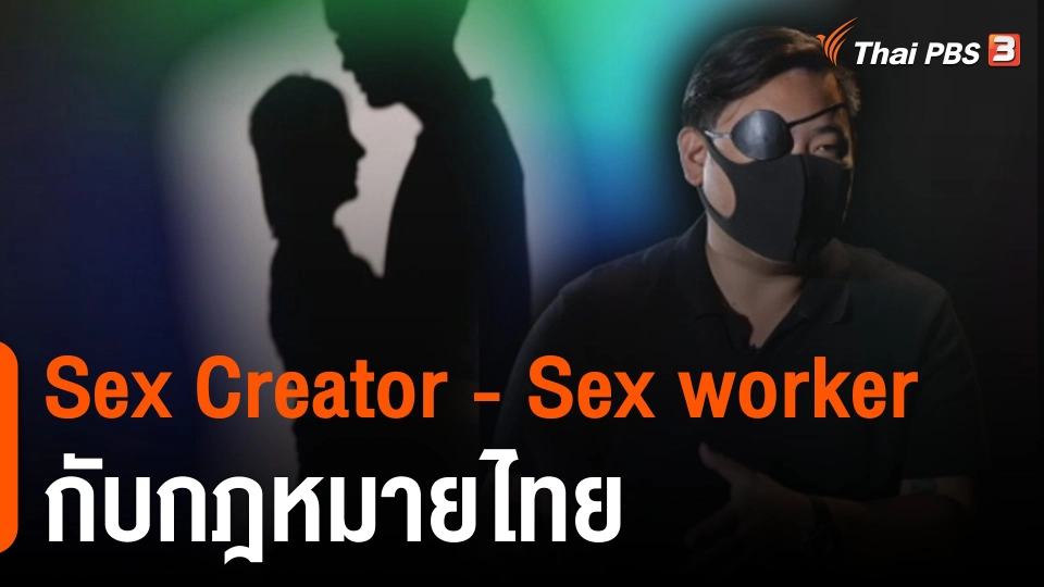 Sex Creator - Sex worker กับกฎหมายไทย