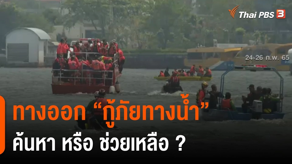 ทางออก "กู้ภัยทางน้ำ" ค้นหา หรือ ช่วยเหลือ ?
