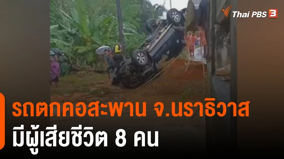 อุบัติเหตุรถตกคอสะพาน จ.นราธิวาส พบผู้เสียชีวิต 8 คน