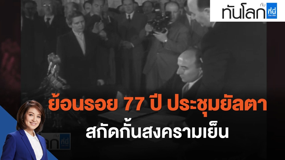 ย้อนรอย 77 ปี ประชุมยัลตา สกัดกั้นสงครามเย็น