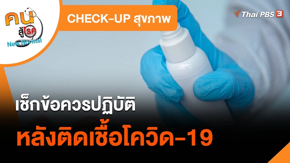 CHECK-UP สุขภาพ : เช็กข้อควรปฏิบัติหลังติดเชื้อโควิด-19