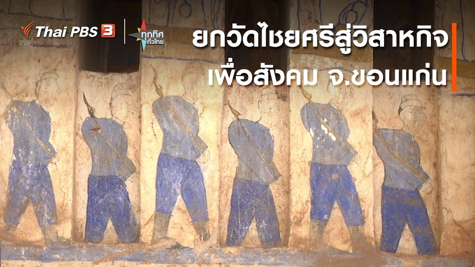 วิถีทั่วไทย : ยกวัดไชยศรีสู่วิสาหกิจเพื่อสังคม จ.ขอนแก่น