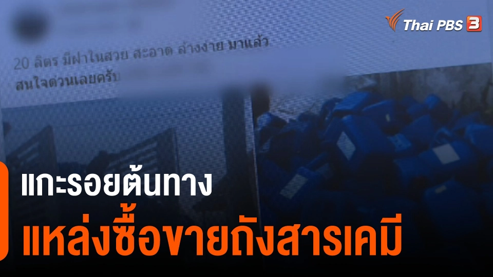 The EXIT : แกะรอยต้นทางแหล่งซื้อขายถังสารเคมี