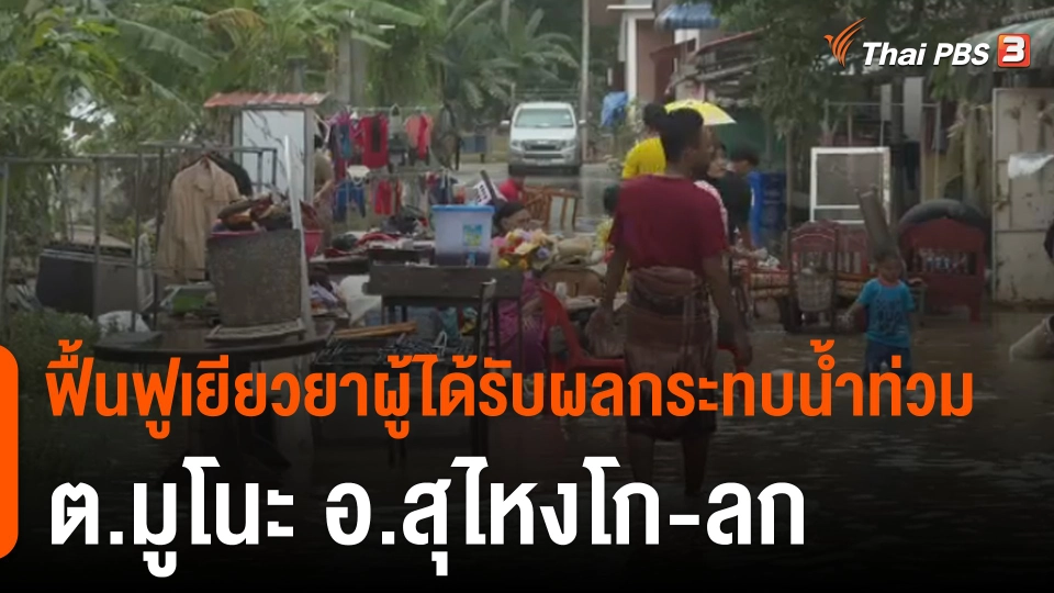 ฟื้นฟูเยียวยาผู้ได้รับผลกระทบน้ำท่วม ต.มูโนะ อ.สุไหงโก-ลก