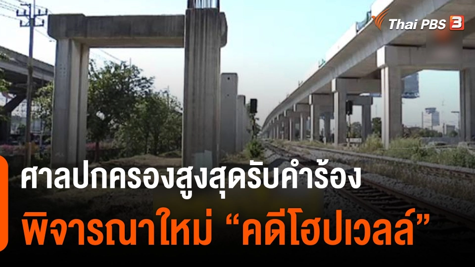 ที่มาโครงการโฮปเวลล์ สู่คดีหมื่นล้าน ก่อนศาลปกครองสูงสุดรับคำร้องพิจารณาใหม่