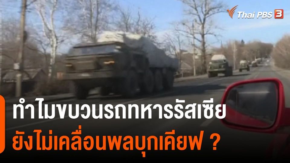 วิเคราะห์สถานการณ์ต่างประเทศ : มองสาเหตุขบวนรถทหารรัสเซียยังไม่บุกเคียฟ