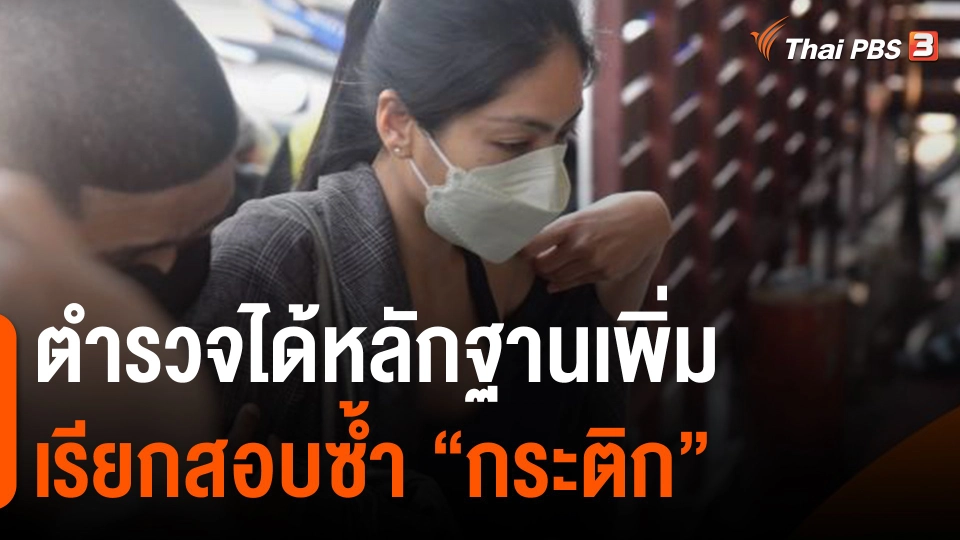 ​ตำรวจได้หลักฐานเพิ่มเรียกสอบซ้ำ "กระติก"