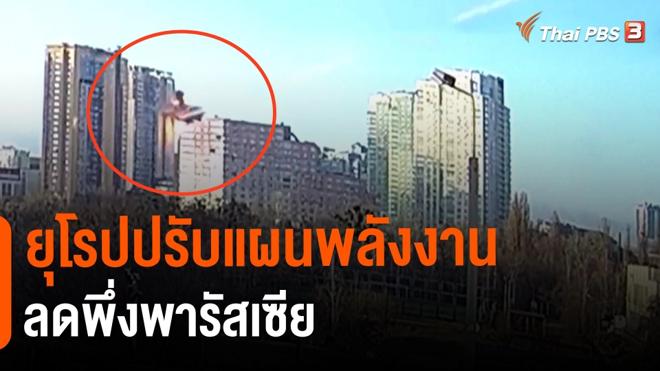 ​วิเคราะห์สถานการณ์ต่างประเทศ : ยุโรปปรับแผนพลังงานลดพึ่งพารัสเซีย