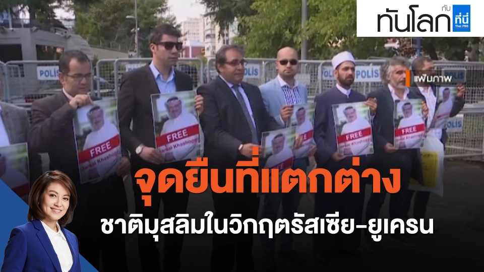 จุดยืนที่แตกต่าง ชาติมุสลิมในวิกฤตรัสเซีย-ยูเครน