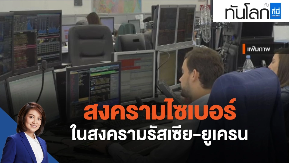 สงครามไซเบอร์ ในสงครามรัสเซีย-ยูเครน