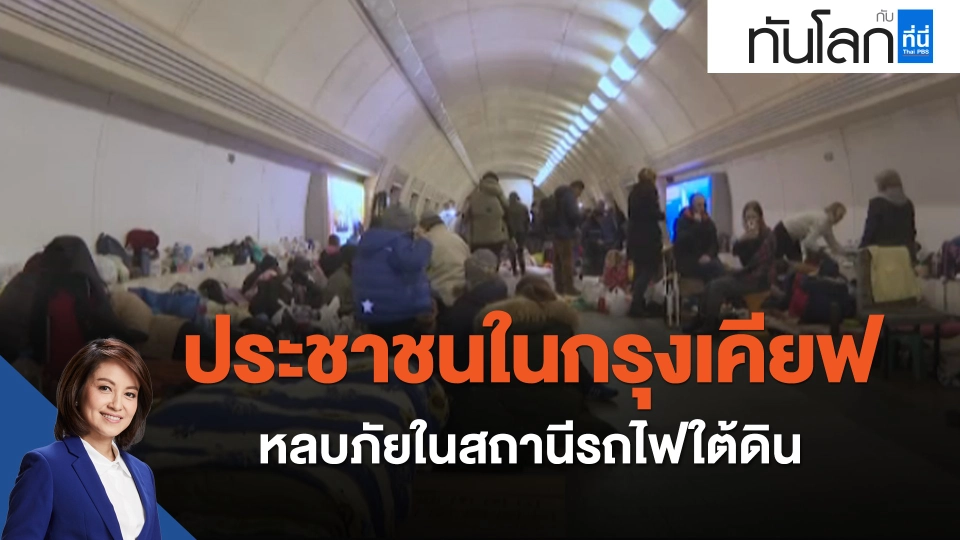 ประชาชนในกรุงเคียฟหลบภัยในสถานีรถไฟใต้ดิน