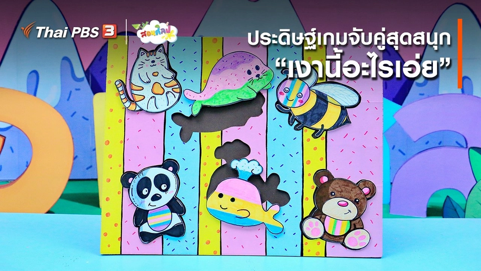 ​ไอเดียสอนศิลป์ : ประดิษฐ์เกมจับคู่สุดสนุก “​เงานี้อะไรเอ่ย”