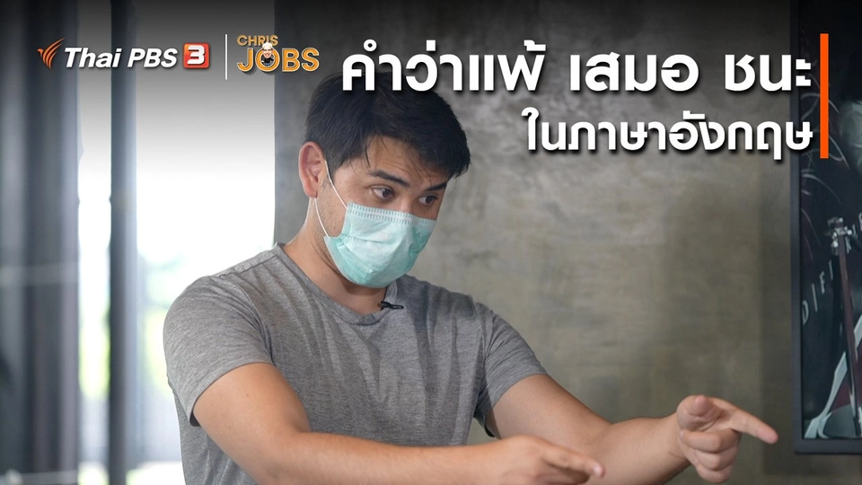 ​สาระน่ารู้จาก Chris Jobs : คำว่าแพ้ เสมอ ชนะ ในภาษาอังกฤษ