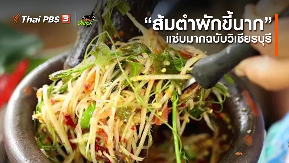 คลิปบ้านทุ่ง : “ส้มตำผักขี้นาก” แซ่บมากฉบับวิเชียรบุรี