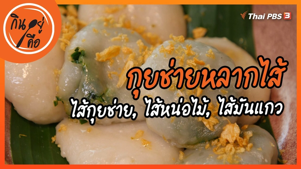 สูตรลับออนไลน์ : กุยช่ายหลากไส้