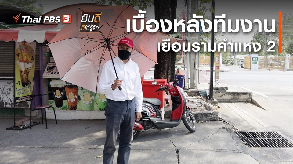 ยินดีที่ได้ทัก : เบื้องหลังทีมงานเยือนรามคำแหง 2