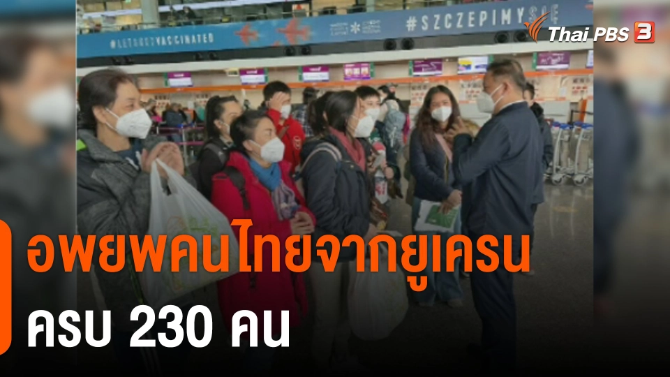 อพยพคนไทยจากยูเครนครบ 230 คน​