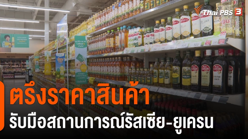 ตรึงราคาสินค้ารับมือสถานการณ์รัสเซีย-ยูเครน​