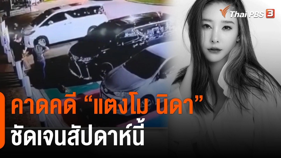 คาดคดี "แตงโม นิดา" ชัดเจนสัปดาห์นี้​