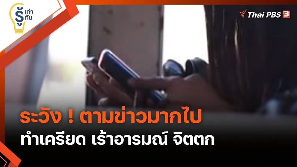 รู้เท่ารู้ทัน : ระวัง ! ตามข่าวมากไป ทำเครียด เร้าอารมณ์ จิตตก