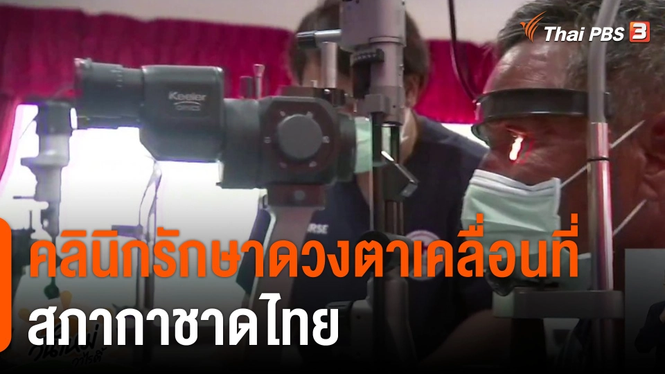 ประเด็นสังคม : “คลินิกรักษาดวงตาเคลื่อนที่” สภากาชาดไทย