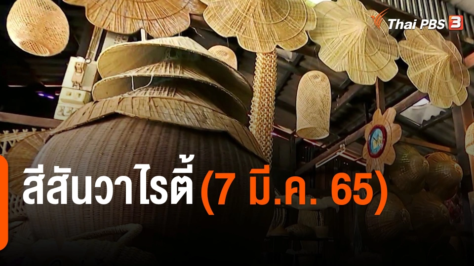 สีสันวาไรตี้ (7 มี.ค. 65)