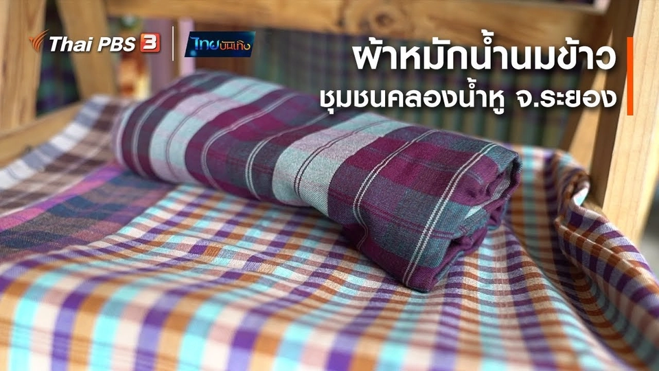 หัวใจในลายผ้า : ผ้าหมักน้ำนมข้าวชุมชนคลองน้ำหู จ.ระยอง