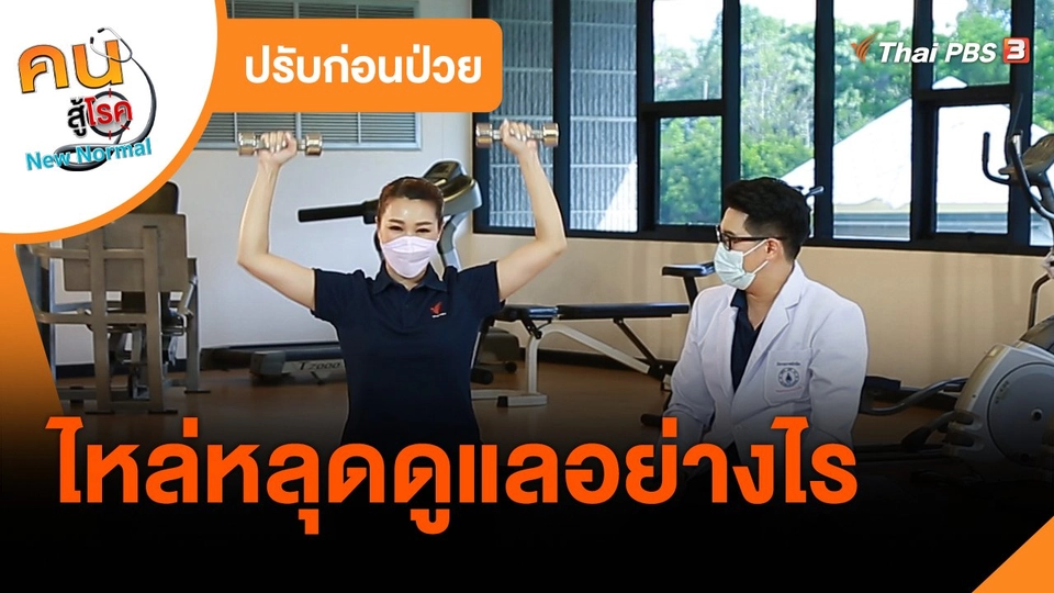 ​ปรับก่อนป่วย : ไหล่หลุดดูแลอย่างไร