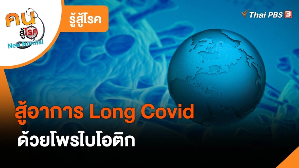 ​รู้สู้โรค : สู้อาการ Long Covid ด้วยโพรไบโอติก
