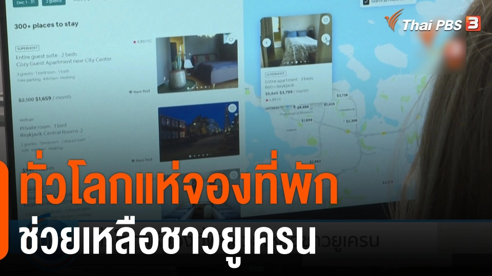 ทั่วโลกแห่จองที่พักช่วยเหลือชาวยูเครน