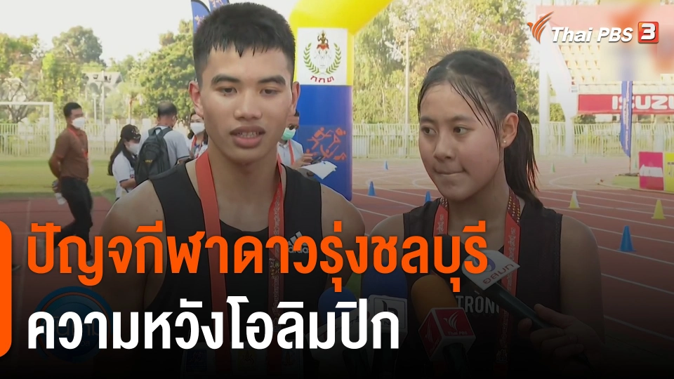 ปัญจกีฬาดาวรุ่งชลบุรี ความหวังโอลิมปิก ในการแข่งขันกีฬาแห่งชาติ