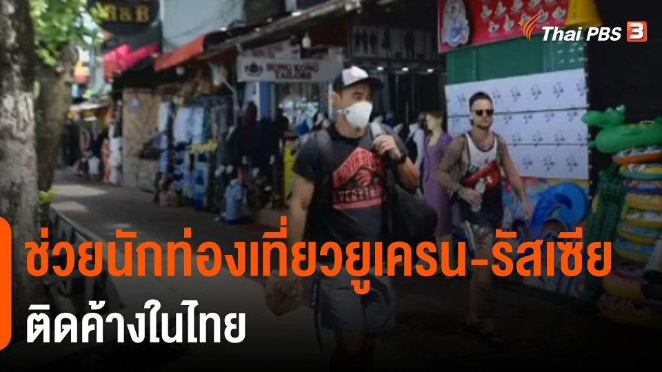​ช่วยนักท่องเที่ยวยูเครน-รัสเซียติดค้างในไทย