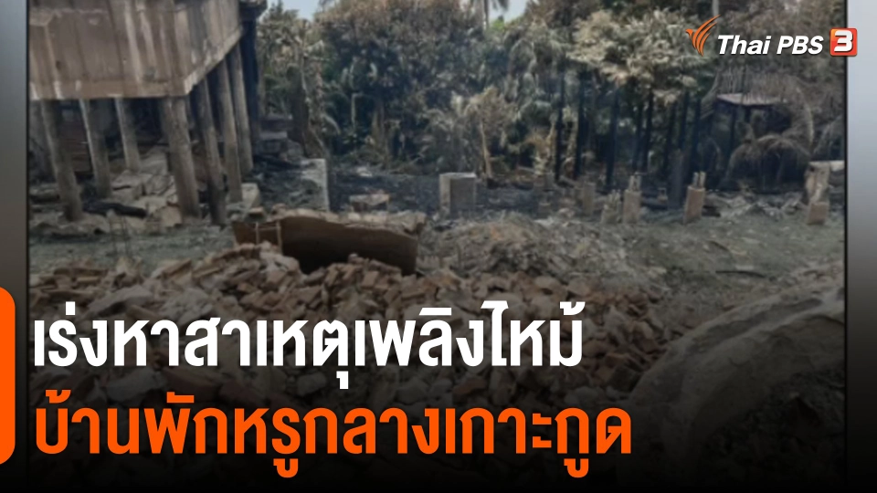 เร่งหาสาเหตุเพลิงไหม้บ้านพักหรูกลางเกาะกูด จ.ตราด