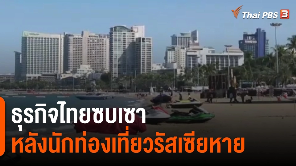 จับสัญญาณเศรษฐกิจ : ธุรกิจไทยซบเซาหลังนักท่องเที่ยวรัสเซียหาย