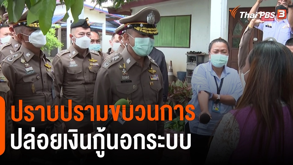​สถานีร้องเรียน : ปราบปรามขบวนการปล่อยเงินกู้นอกระบบ